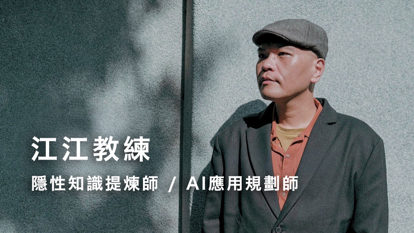 江江教練 形象照，隱性知識提煉師 / AI 應用規劃師