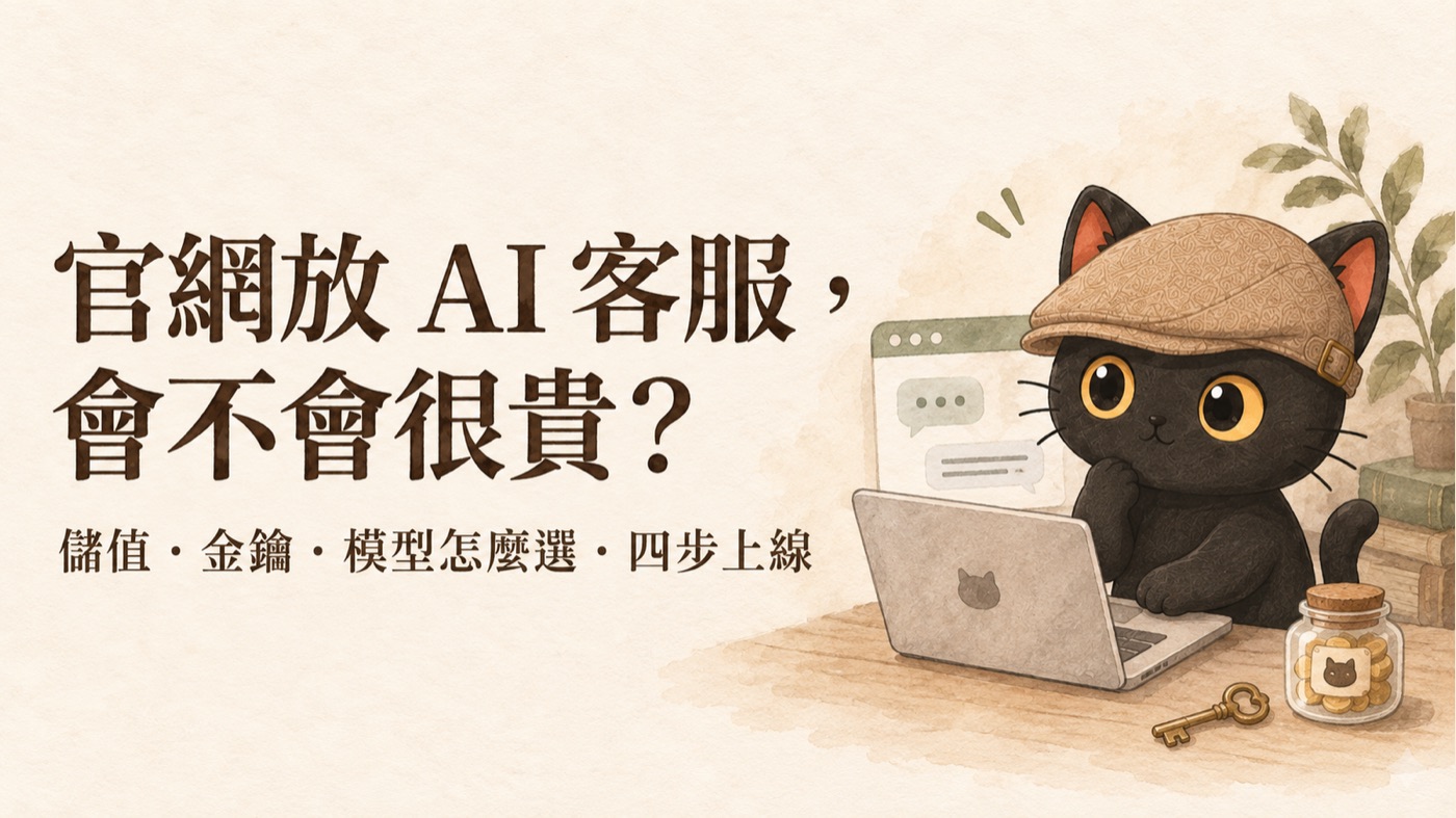 咪卡坐在網頁客服視窗旁，旁邊是錢幣罐與一把鑰匙
