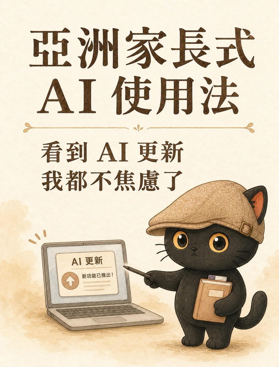 亞洲家長式 AI 使用法：看到 AI 更新我都不焦慮了
