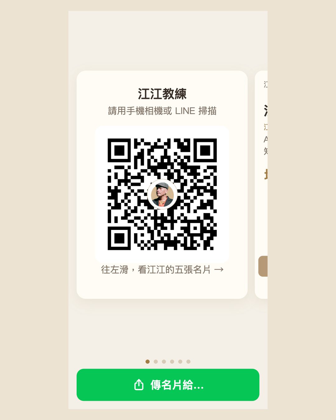 Line App 手機畫面:第一頁是中間有江江頭像的 QR Code,下方有傳名片給的綠色按鈕