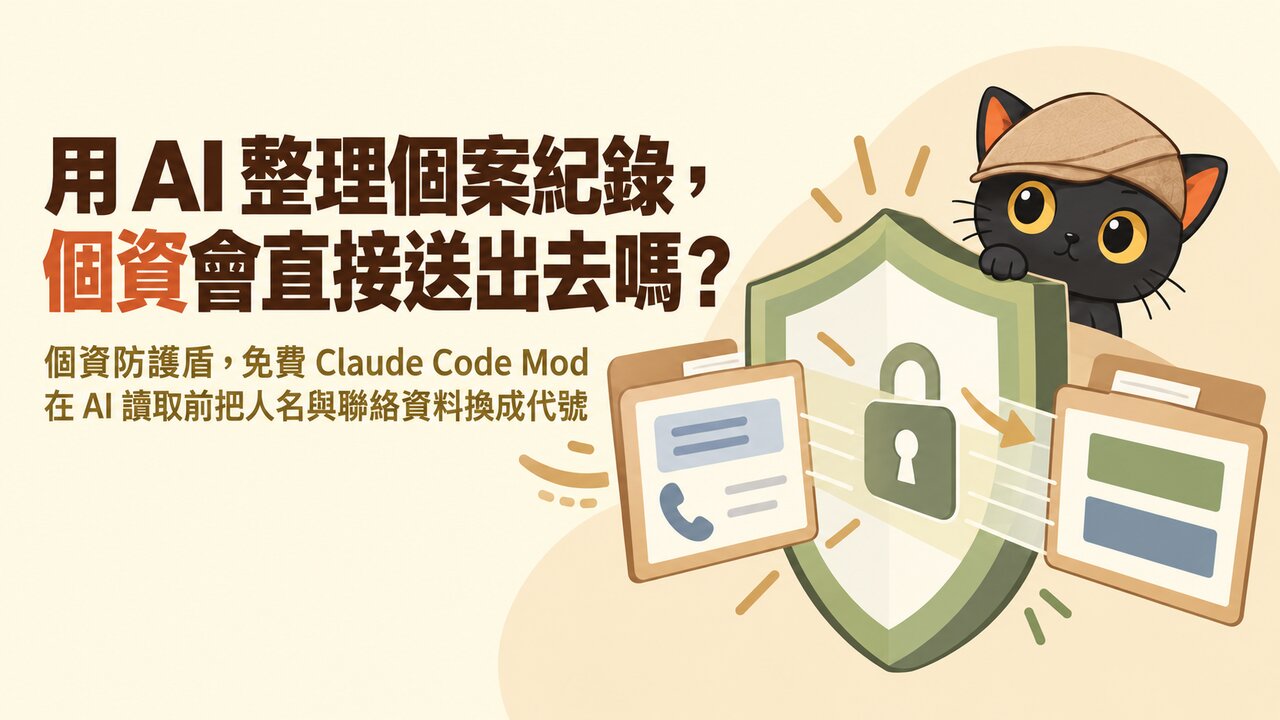 一份個案資料夾穿過大盾牌，名牌與電話變成色塊，咪卡從盾牌後探出半身