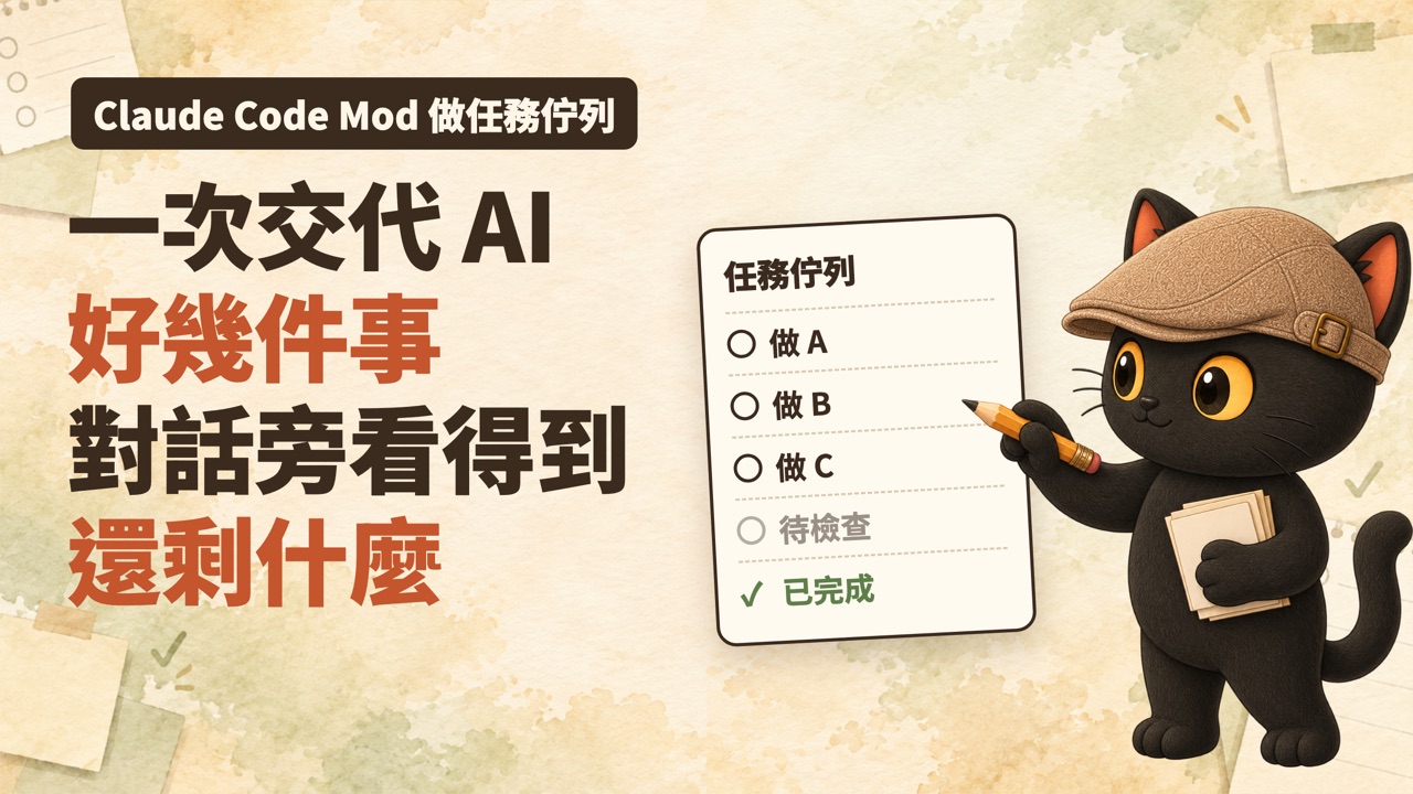 咪卡拿著鉛筆在任務佇列清單上一件一件核對：做 A、做 B、做 C 是空心圓，待檢查是灰色，已完成打綠勾；標題：一次交代 AI 好幾件事，對話旁看得到還剩什麼
