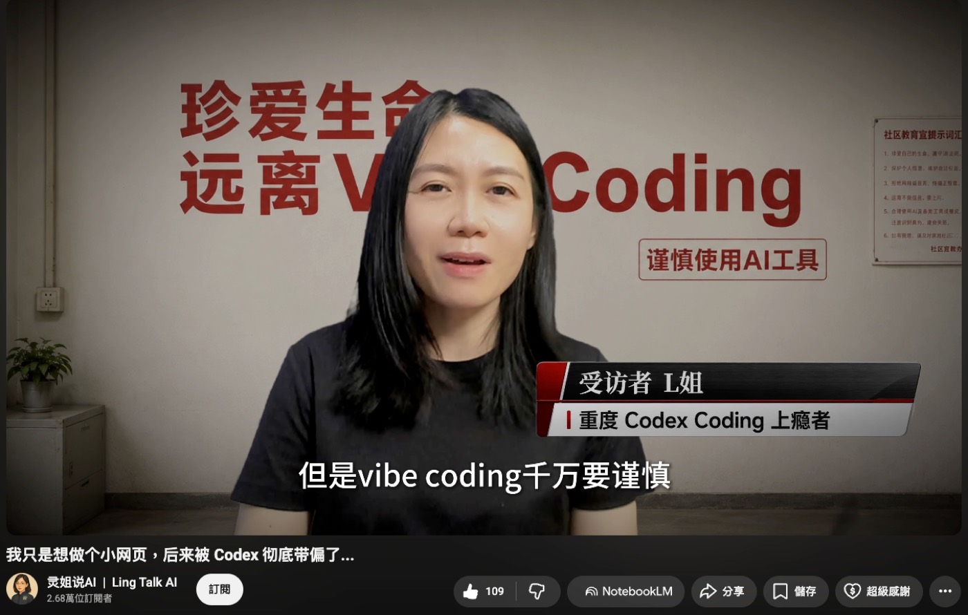 影片畫面:受訪者 L 姐(重度 Codex Coding 上癮者)坐在寫著「珍愛生命,遠離 Vibe Coding,謹慎使用 AI 工具」的牆前,字幕寫著但是 vibe coding 千萬要謹慎