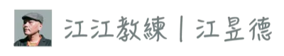 江江教練 | 江昱德